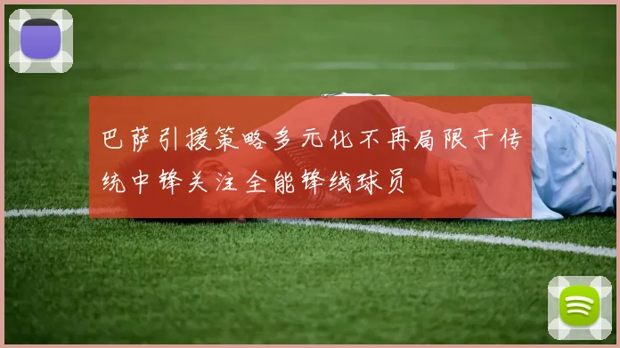 巴萨引援策略多元化不再局限于传统中锋关注全能锋线球员
