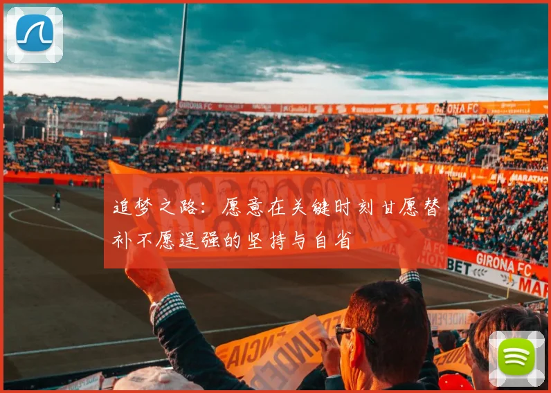 追梦之路：愿意在关键时刻甘愿替补不愿逞强的坚持与自省