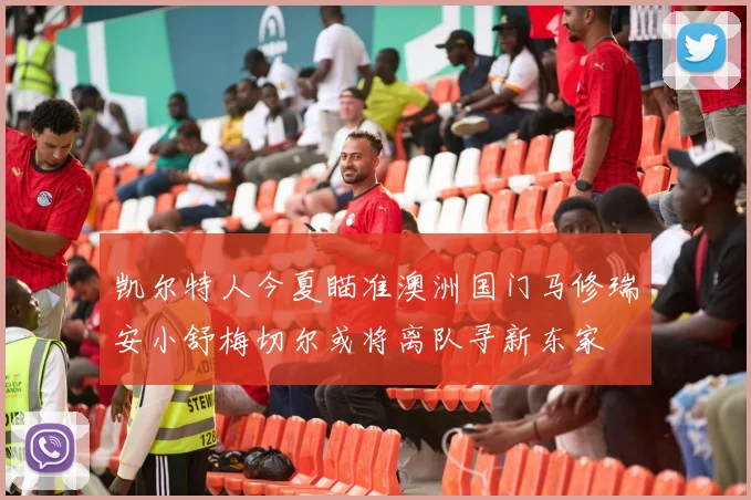 凯尔特人今夏瞄准澳洲国门马修瑞安小舒梅切尔或将离队寻新东家