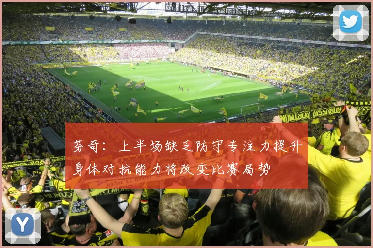 芬奇：上半场缺乏防守专注力提升身体对抗能力将改变比赛局势