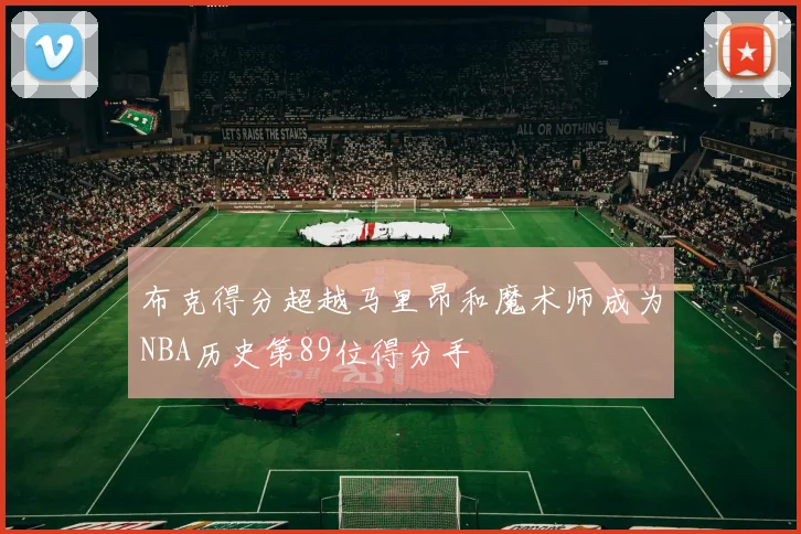 布克得分超越马里昂和魔术师成为NBA历史第89位得分手