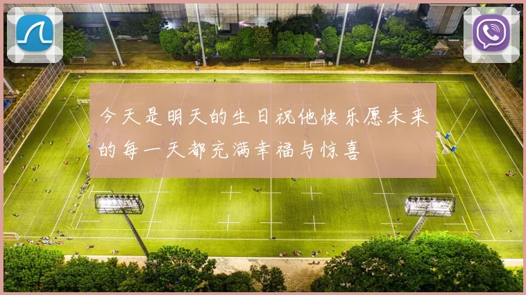 今天是明天的生日祝他快乐愿未来的每一天都充满幸福与惊喜